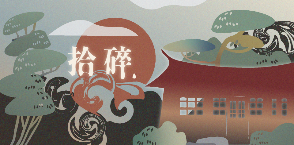 「拾碎」實境解謎前導片