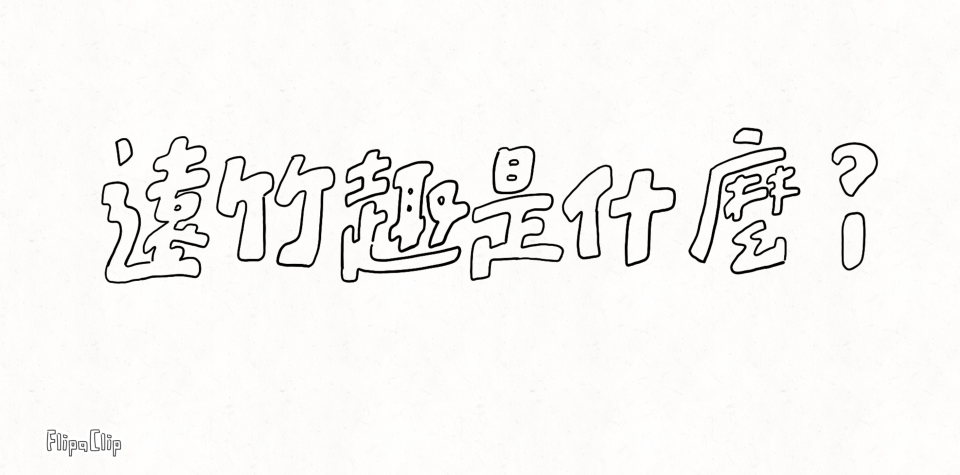 一起趣遠竹介紹