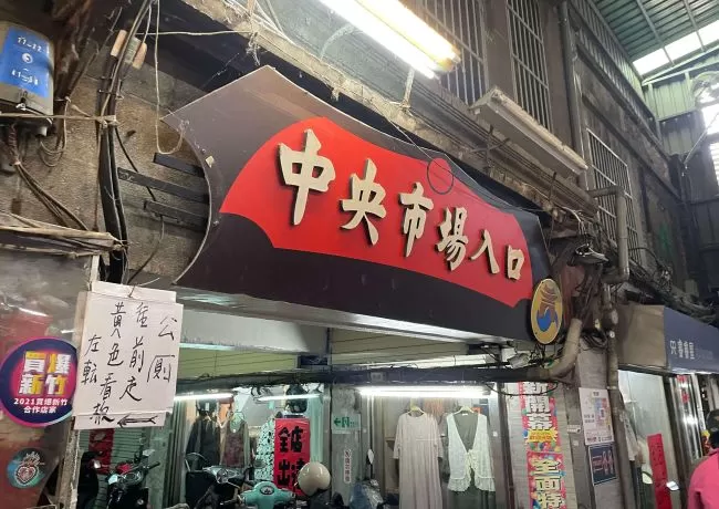 在地老饕的美食集散地-新竹市區中央市場美食攻略